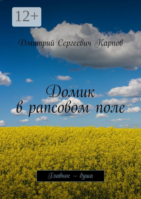 Домик в рапсовом поле. Главное — душа