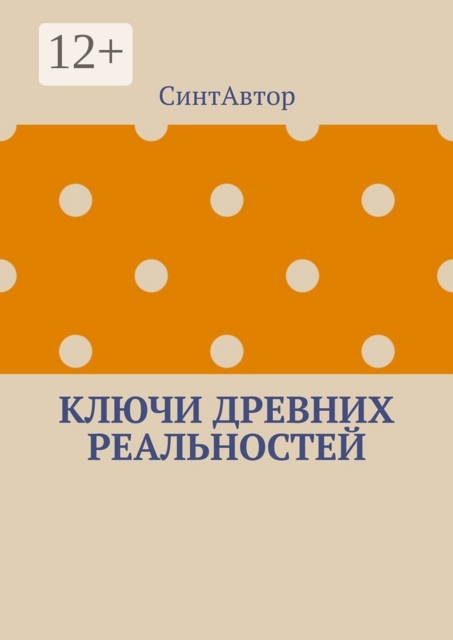 Ключи древних реальностей