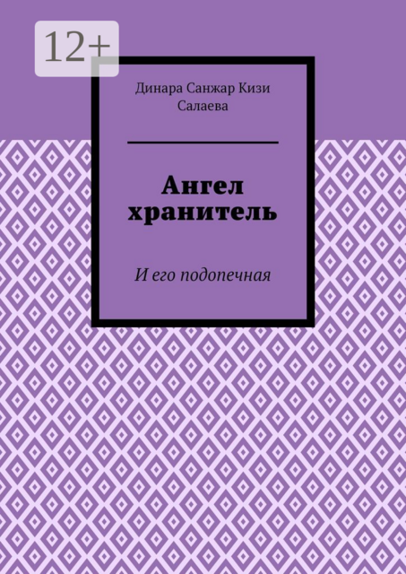 Ангел хранитель. И его подопечная