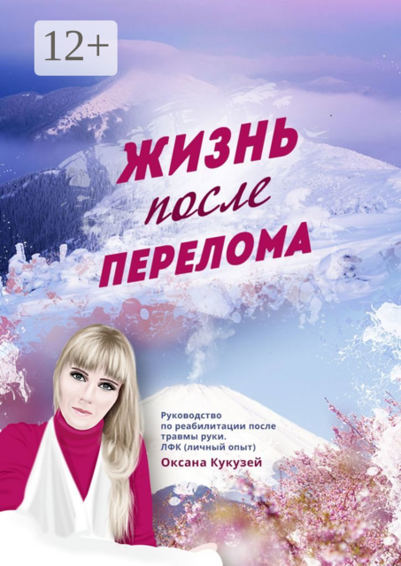 Жизнь после перелома, Оксана Кукузей