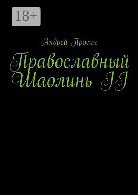 Православный Шаолинь II