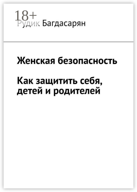 Женская безопасность. Как защитить себя, детей и родителей