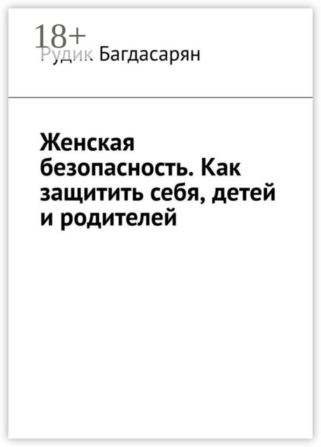 Женская безопасность. Как защитить себя, детей и родителей