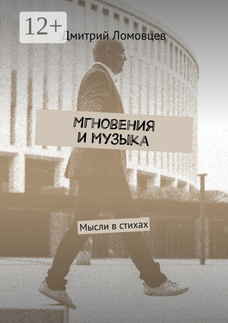 Мгновения и музыка. Мысли в стихах, Дмитрий Ломовцев