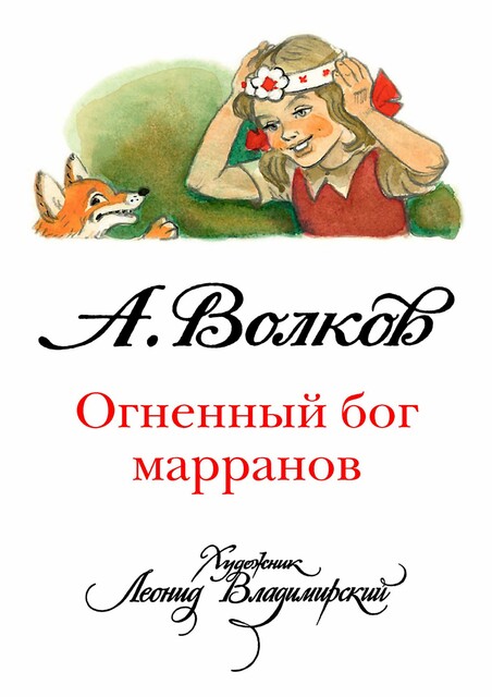 Огненный бог Марранов