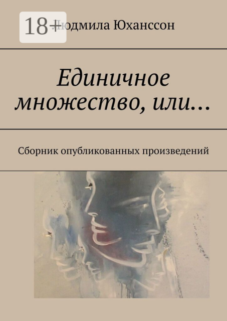 Единичное множество, Или…. Сборник опубликованных произведений