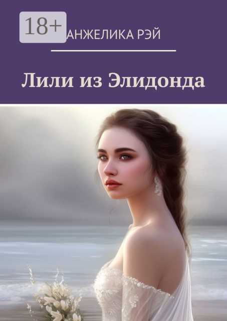 Лили из Элидонда, Анжелика Рэй