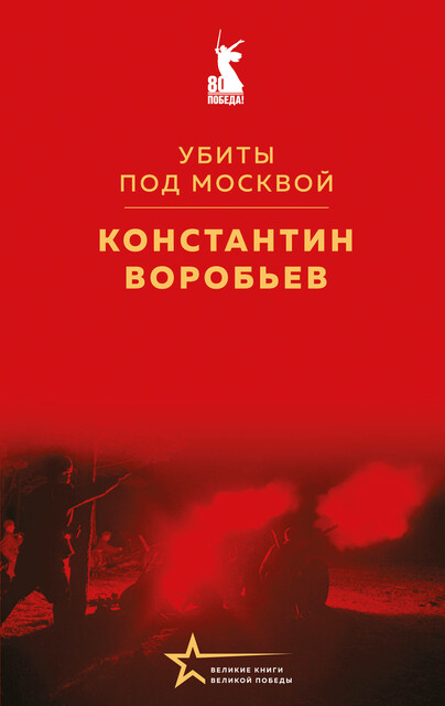 Убиты под Москвой, Константин Воробьев
