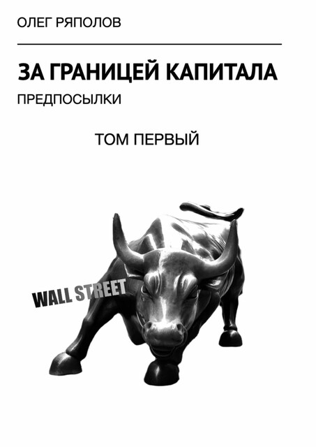 За границей капитала: предпосылки. Том первый