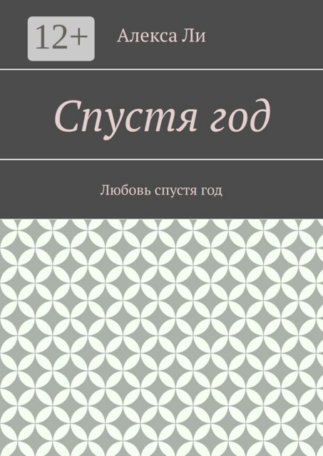 Спустя год. Любовь спустя год