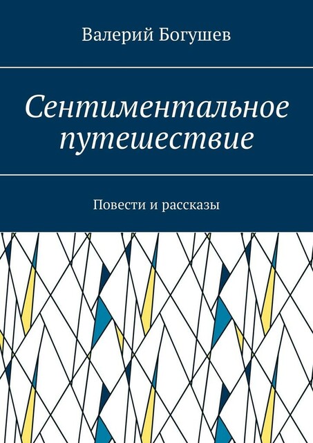Сентиментальное путешествие