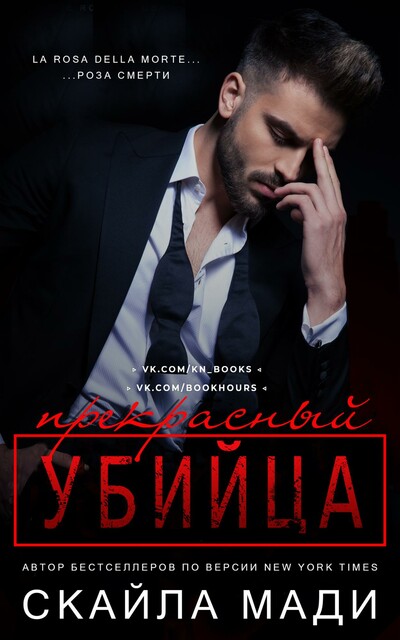 Прекрасный убийца