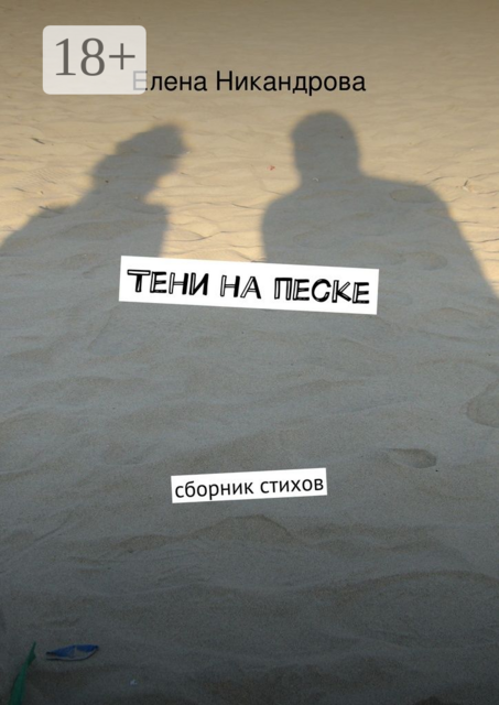 Тени на песке