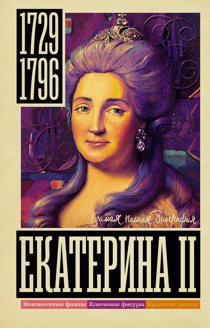 Екатерина II, Иона Ризнич