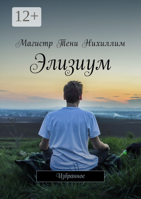 Элизиум. Избранное