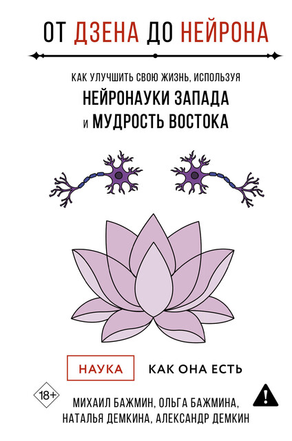 От Дзена до Нейрона: как улучшить свою жизнь, используя нейронауки Запада и мудрость Востока