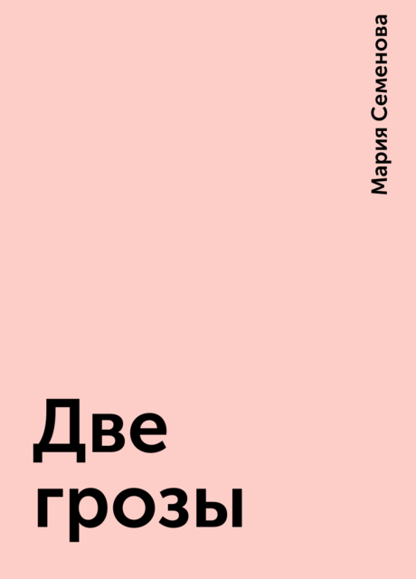 Две грозы