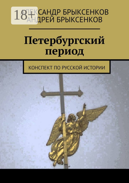 Петербургский период. Конспект по русской истории, Александр Брыксенков, Андрей Брыксенков