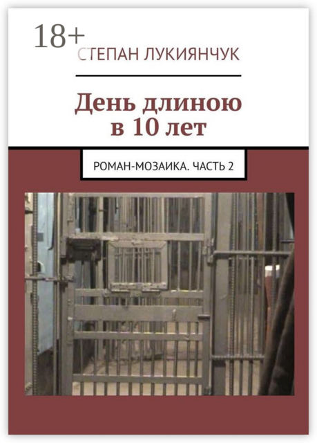 День длиною в 10 лет