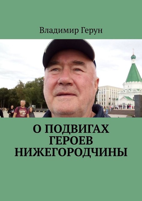 О подвигах героев Нижегородчины