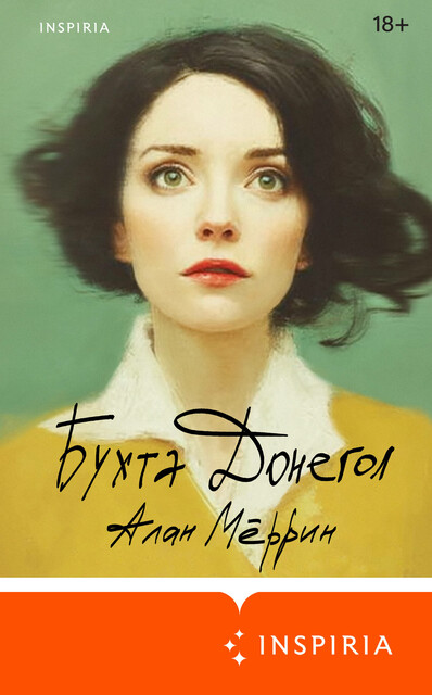 Бухта Донегол, Алан Мёррин