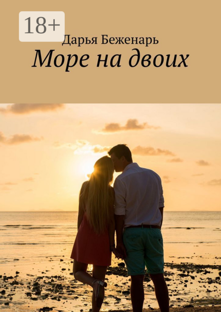 Море на двоих, Дарья Беженарь