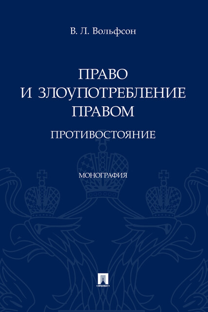Право и злоупотребление правом: противостояние. Монография