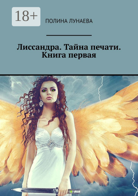 Лиссандра. Тайна печати. Книга первая
