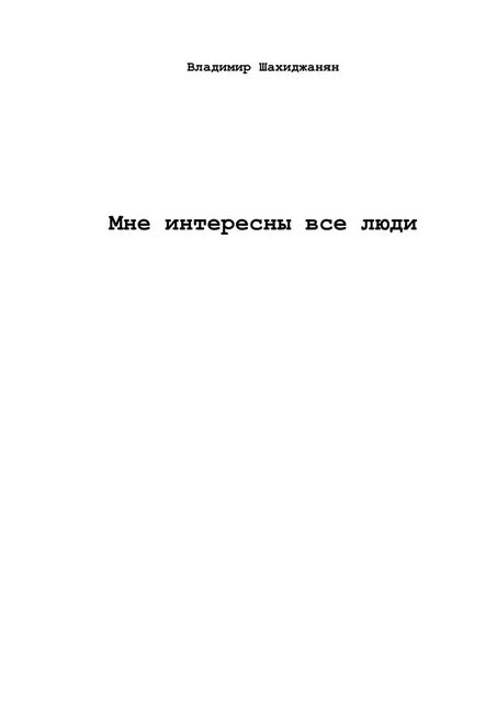 Мне интересны все люди