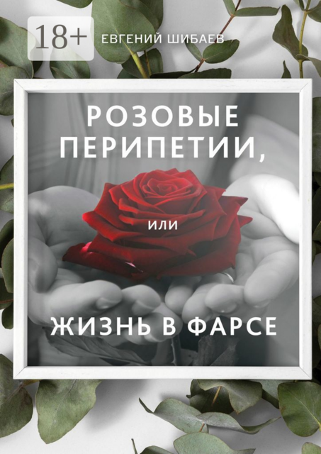 Розовые перипетии, или Жизнь в фарсе