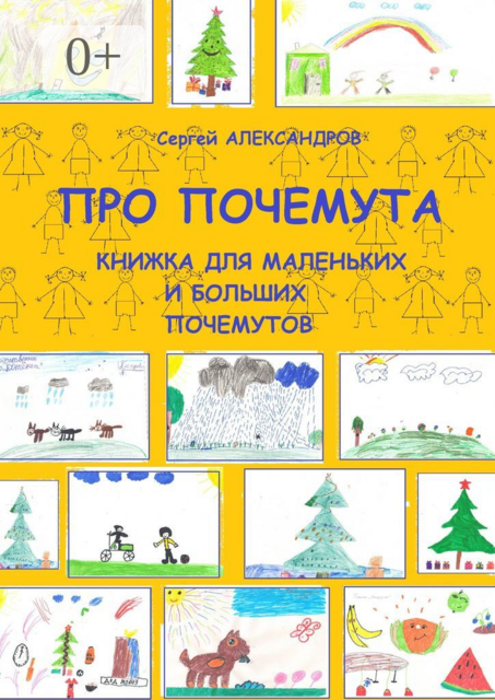 Про Почемута. Книжка для маленьких и больших почемутов, Сергей Александров