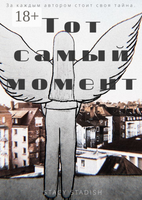 Тот самый момент, STACY STADISH