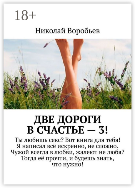 Две дороги в счастье — 3, Николай Воробьев