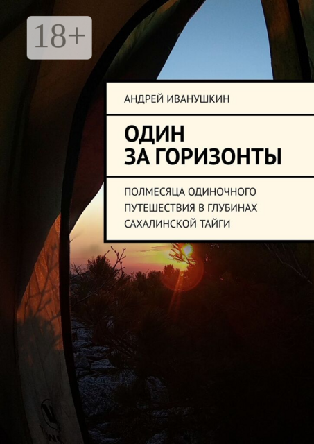 Один за горизонты. Полмесяца одиночного путешествия в глубинах Сахалинской тайги