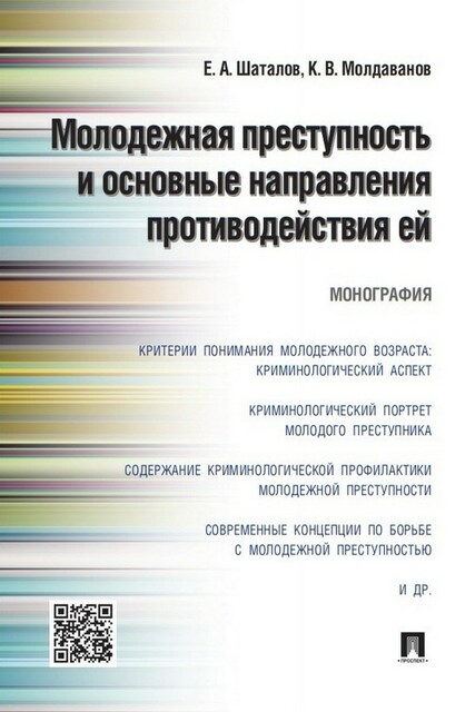 Молодежная преступность и основные направления противодействия ей. Монография, Е.А. Шаталов, К.В. Молдаванов