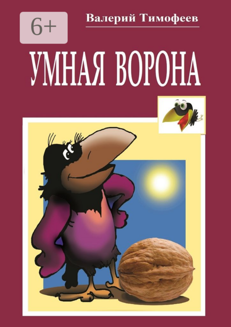 Умная Ворона. Веселые истории, Валерий Тимофеев