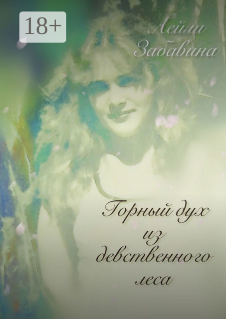 Горный дух из девственного леса