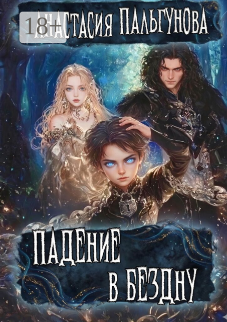 Падение в бездну. Дары Богов