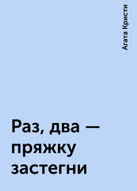 Раз, два – пряжку застегни