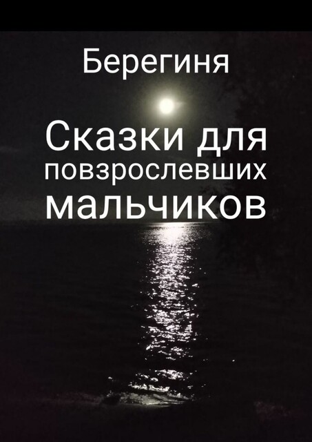 Сказки для повзрослевших мальчиков