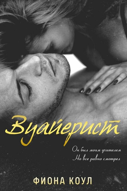 Вуайерист, Фиона Коул