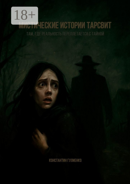 Мистические истории Тарсвит. Там, где реальность переплетается с тайной