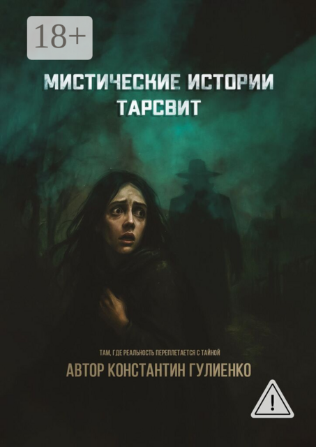 Мистические истории Тарсвит. Там, где реальность переплетается с тайной