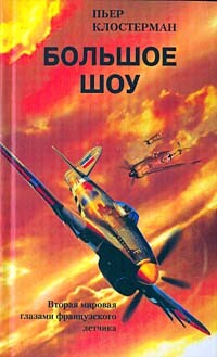 Большое шоу. Вторая мировая глазами французского летчика, Пьер Клостерман