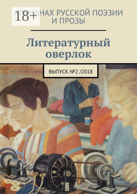 Литературный оверлок. Выпуск №2/2018