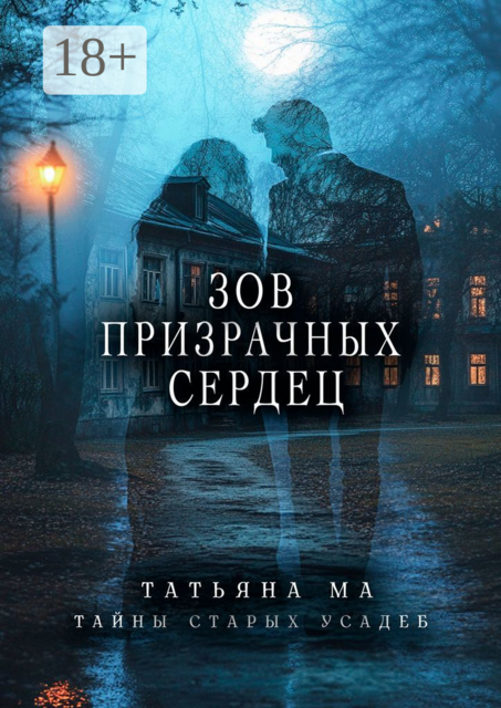 Зов призрачных сердец