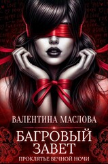 Проклятье вечной ночи