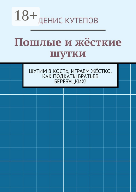 Пошлые и жёсткие шутки. Шутим в кость, играем жёстко, как подкаты братьев Березуцких, Денис Кутепов