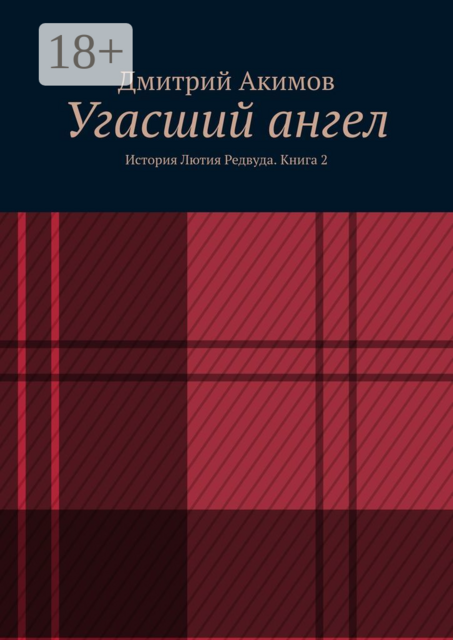 Угасший ангел. История Лютия Редвуда. Книга 2