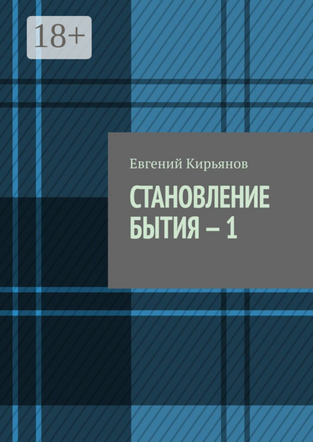 Становление бытия — 1. В поисках пристанища без опоры